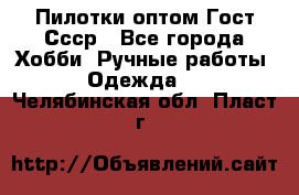 Пилотки оптом Гост Ссср - Все города Хобби. Ручные работы » Одежда   . Челябинская обл.,Пласт г.